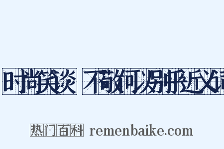 时尚笑谈·不敬何以别乎近义词是什么意思的图片